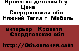 Кроватка детская б/у › Цена ­ 2 500 - Свердловская обл., Нижний Тагил г. Мебель, интерьер » Кровати   . Свердловская обл.